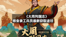 《大周列国志》粮食隶工兵员全新获取途径