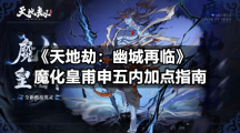 《天地劫：幽城再临》魔化皇甫申五内加点指南