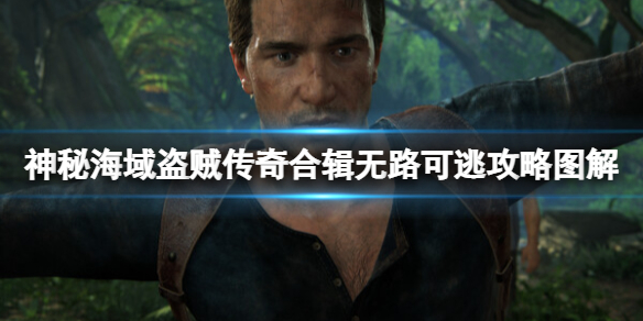 《神秘海域盗贼传奇合辑》无路可逃攻略图解 无路可逃收集攻略