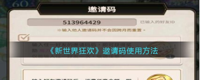 《新世界狂欢》邀请码使用方法