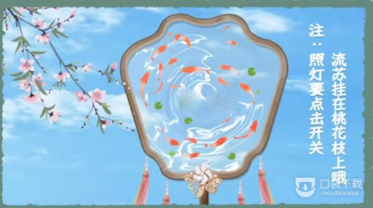 《收纳物语》锦鲤水扇怎么过