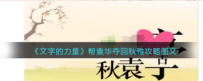 《文字的力量》帮袁华夺回秋雅攻略图文