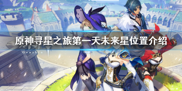 《原神》未来星在哪里？寻星之旅第一天未来星位置介绍