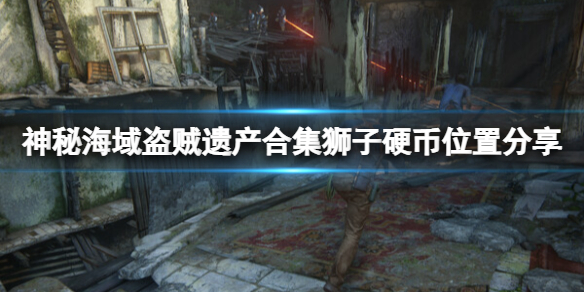 《神秘海域盗贼传奇合辑》狮子硬币在哪？狮子硬币位置分享