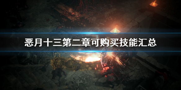 《恶月十三》第2章可购买技能有哪些？第二章可购买技能汇总