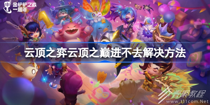 云顶之弈云顶之巅进不去怎么解决