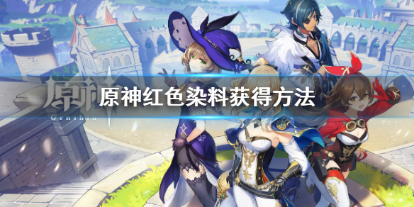 《原神》红色染料怎么获得？红色染料获得方法