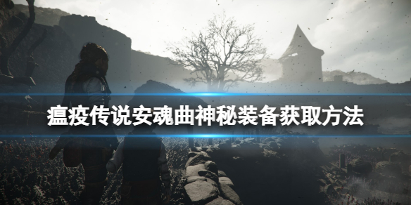 《瘟疫传说安魂曲》风车谜题怎么解？神秘装备获取方法