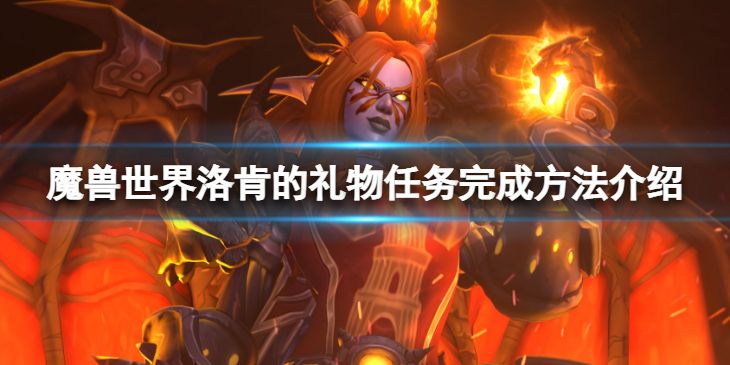 《魔兽世界》wlk洛肯的礼物任务怎么完成？洛肯的礼物任务完成方法介绍
