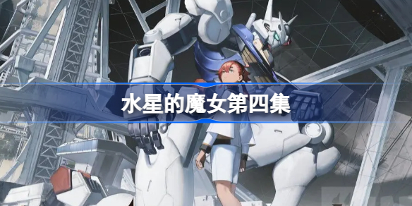 水星的魔女第四集-机动战士高达水星的魔女樱花动漫