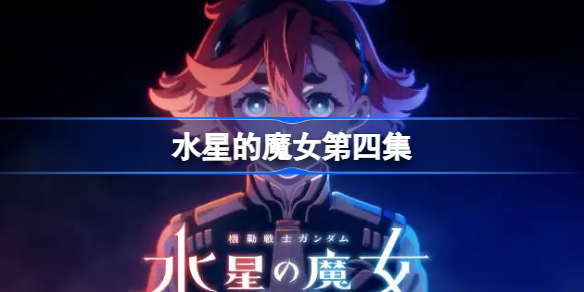 水星的魔女第4集-水星的魔女第四集在哪看