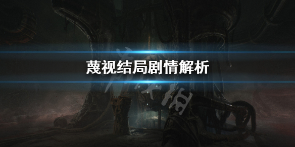 《蔑视》结局什么意思？结局剧情解析