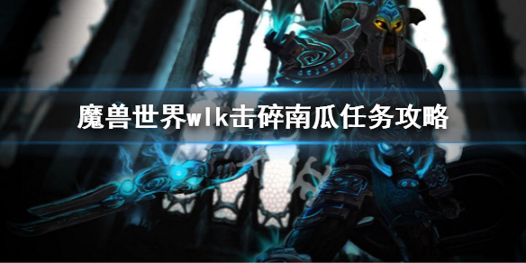 《魔兽世界》wlk击碎南瓜任务怎么做？wlk击碎南瓜任务攻略