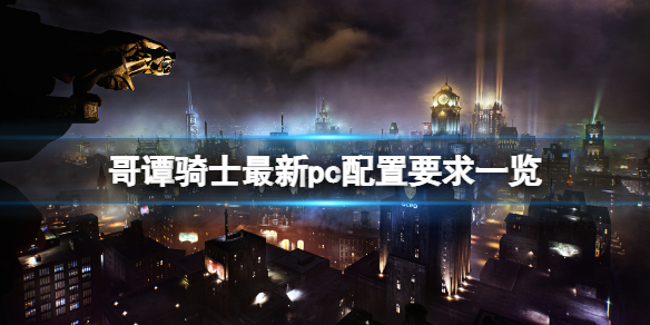 《哥谭骑士》pc配置要求是什么？游戏最新pc配置要求一览