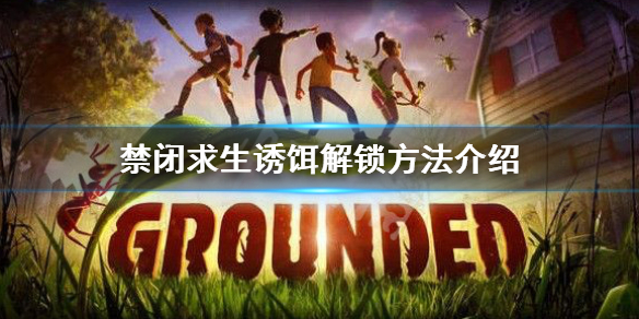 《禁闭求生》诱饵怎么解锁？诱饵解锁方法介绍