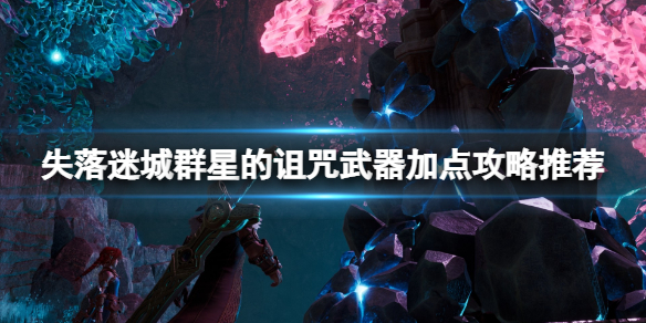 《失落迷城群星的诅咒》怎么加点？武器加点攻略推荐