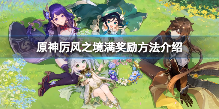 《原神》徇察五风活动第四天怎么满奖励？厉风之境满奖励方法介绍