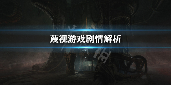 《蔑视》讲的什么 Scorn游戏剧情解析