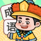 大伯猜成语红包版