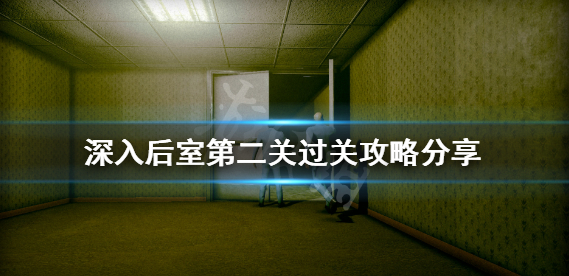 roblox后室第二层的攻略