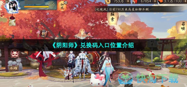 《阴阳师》兑换码入口位置介绍