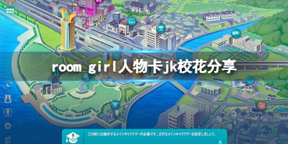 《ROOM Girl》人物卡jk校花分享 jk校花怎么捏？