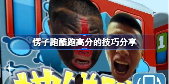 愣子跑酷跑高分的技巧分享-愣子跑酷怎么才能跑高分