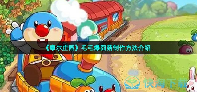 《摩尔庄园》毛毛爆囧菇制作玩法介绍