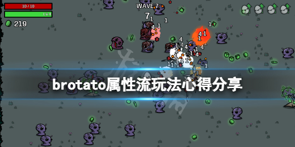 《Brotato》属性流怎么玩？属性流玩法心得分享