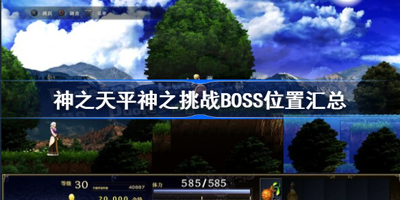 神之天平神之挑战BOSS位置汇总-神之天平神之挑战boss在哪