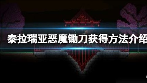 泰拉瑞亚最强魔法武器怎么获得