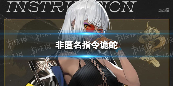《非匿名指令》诡蛇-诡蛇介绍