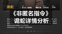 《非匿名指令》诡蛇详情分析
