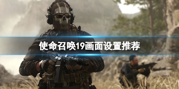 《使命召唤19现代战争2》画面设置推荐 画面怎么设置？