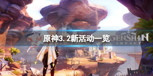 《原神》3.2新活动一览 3.2活动有哪些？