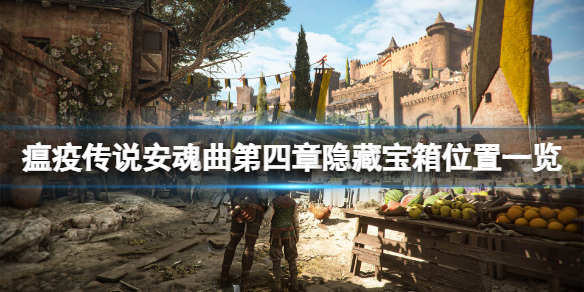 《瘟疫传说安魂曲》第4章宝箱在哪？第四章隐藏宝箱位置一览