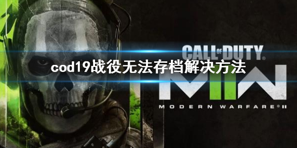 《使命召唤19现代战争2》剧情无法存档怎么办？战役无法存档解决方法