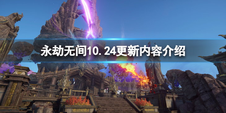 《永劫无间》10.24更新了什么？10.24更新内容介绍