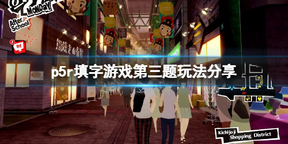 《女神异闻录5皇家版》填字游戏第三题怎么玩？填字游戏第三题玩法分享