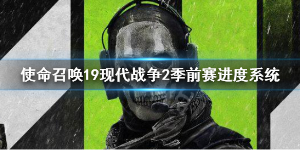 《使命召唤19现代战争2》季前赛进度系统 季前赛进度内容
