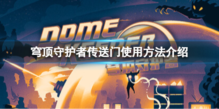 《穹顶守护者》传送门怎么用？传送门使用方法介绍
