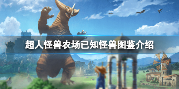 《超人怪兽农场》怪兽叫什么？已知怪兽图鉴介绍