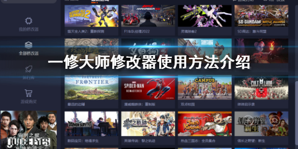 《一修大师》修改器怎么用？修改器使用方法介绍