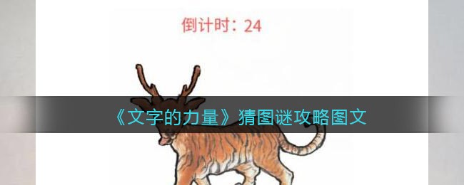 《文字的力量》猜图谜攻略