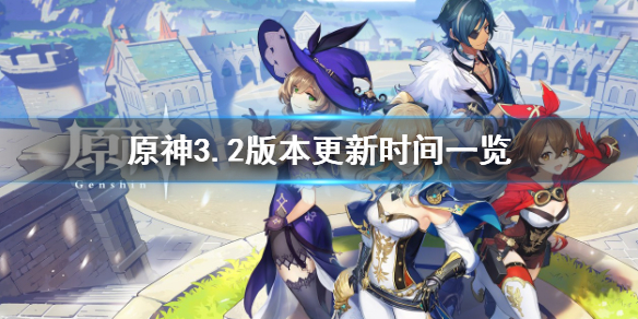 《原神》3.2版本更新时间什么时候？3.2版本更新时间一览