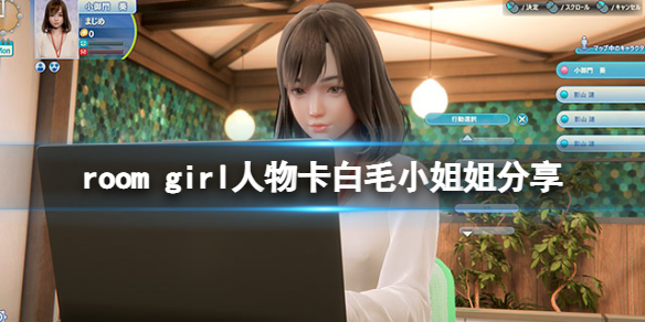 《ROOM Girl》人物卡白毛小姐姐分享 白毛小姐姐怎么捏？