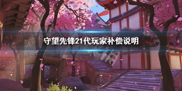 《守望先锋》“归来”会给1的玩家补偿吗 1代玩家补偿说明