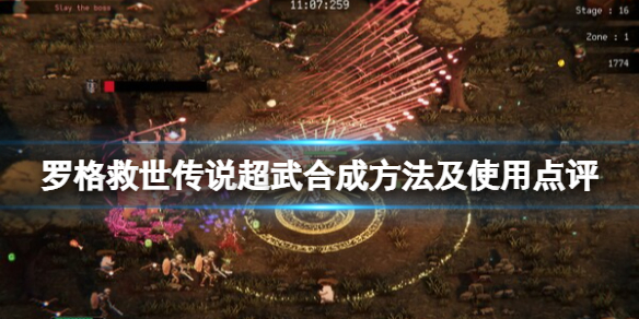 《罗格救世传说》超武合成方法及使用点评 超武解锁有什么条件？