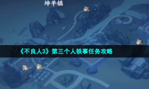 《不良人3》第三个人轶事任务策略