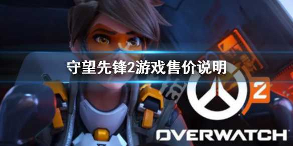 《守望先锋》“归来”要钱吗 游戏售价说明